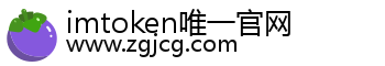 imtoken唯一官网